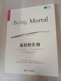 最好的告别：关于衰老与死亡，你必须知道的常识