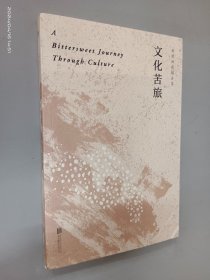 文化苦旅（30周年纪念余秋雨亲定版，变动篇幅接近50%）