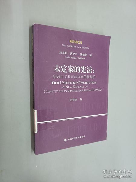 美国法律文库·未定案的宪法：宪政主义和司法审查的新辩护