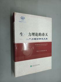 生产力理论的春天——生产力理论研究文集