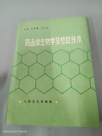 药品微生物学及检验技术