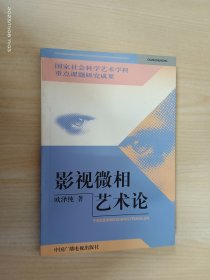 影视微相艺术论——国家社会科学艺术学科重点课题研究成果