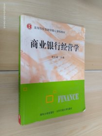 高等院校金融学核心课程教材：商业银行经营学