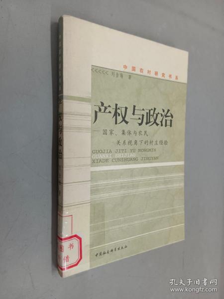 产权与政治：国家、集体与农民关系视角下的村庄经验