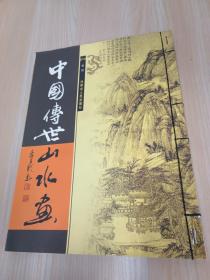 中国传世山水画   卷四  线装书