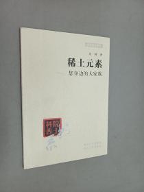 稀土元素：您身边的大家族