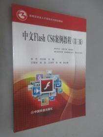 中文Flash CS6案例教程(第三版)/技能型紧缺人才培养系列规划教材