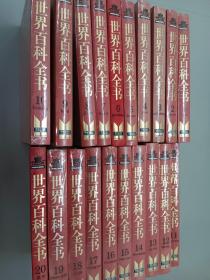 世界百科全书（1-20）    共20册合售  精装  塑封.