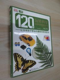 120招玩转科学：让全球孩子受益的趣味科学实验书