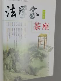 法学家茶座（5-8辑）合订本   精装