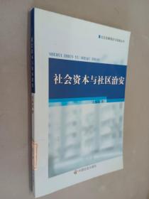 社会资本与社区治安