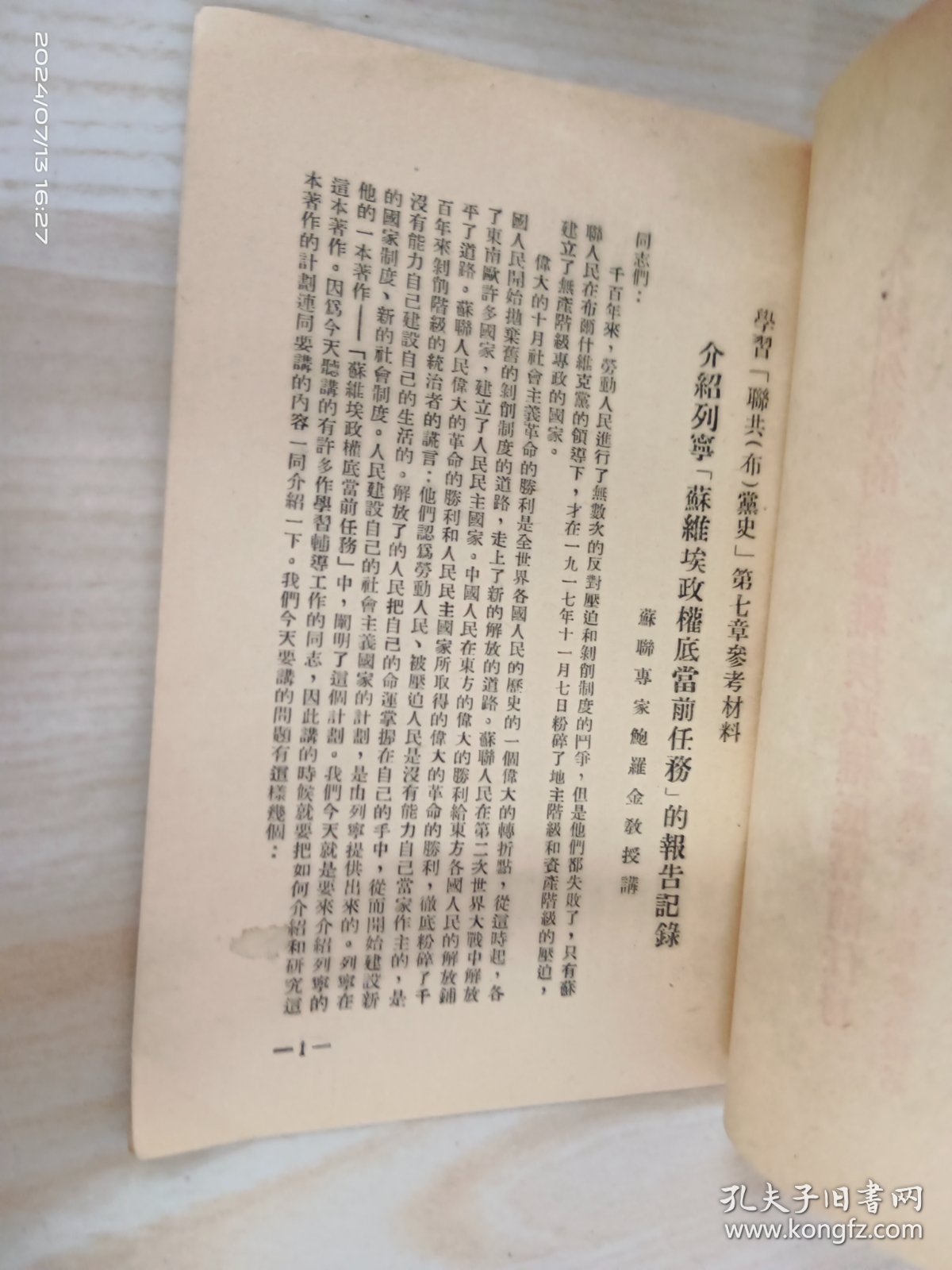 学习联共 布党史 第七章参考材料：介绍列宁的 苏维埃政权底当前任务