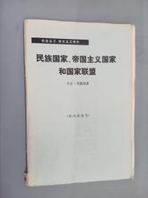 民族国家、帝国主义国家和国家联盟