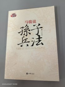 马骏说孙子兵法