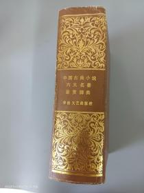 中国古典小说六大名著鉴赏辞典   精装
