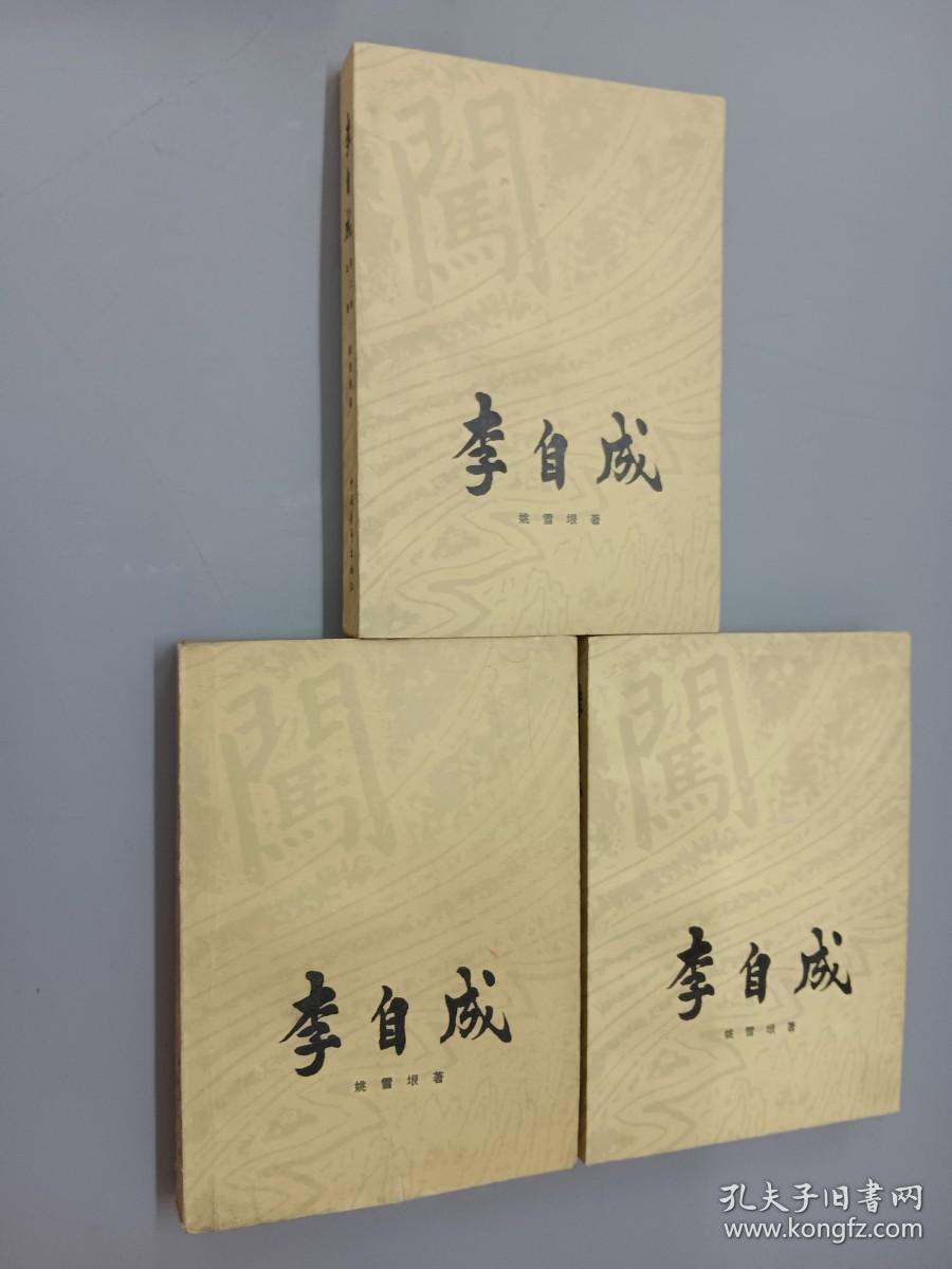 李自成   第二卷（上中下册）   3册合售