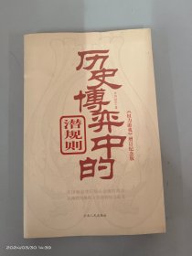 历史搏弈中的潜规则