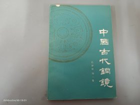 中国古代铜镜（内有  孔祥星签名）