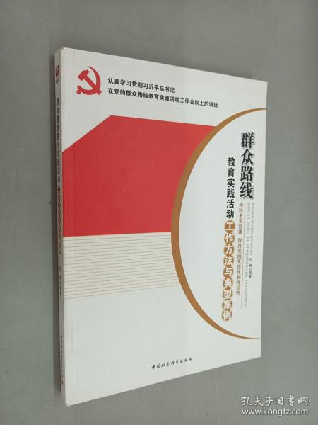 群众路线教育实践活动工作方法与典型案例