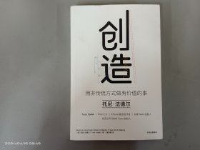 创造：用非传统方式做有价值的事