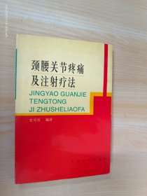 颈腰关节疼痛及注射疗法