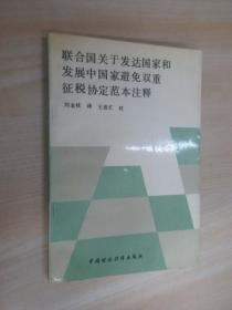 聯(lián)合國關(guān)于發(fā)達(dá)國家和發(fā)展中國家避免雙重征稅協(xié)定范本注釋