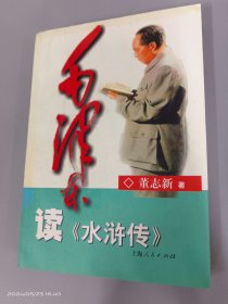毛泽东读《水浒传》