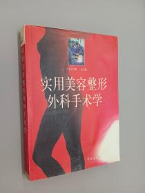 实用美容整形外科手术学