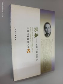 洪炉 : 欧阳山尊回忆录