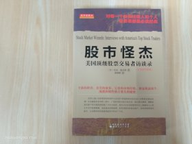 舵手经典34·股市怪杰：美国顶级股票交易者访谈录（扩展和升级版）