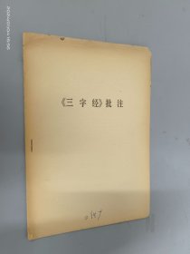 《三字经》批注