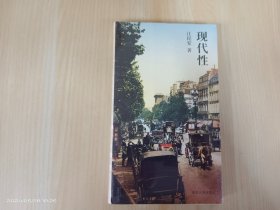 现代性  全新精装