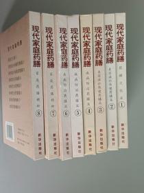 现代家庭药膳 （1-8）   精装    共8册合售