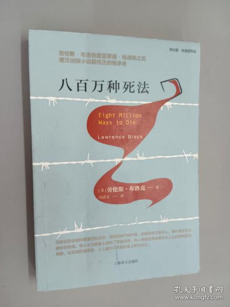 八百万种死法（劳伦斯·布洛克作品系列）