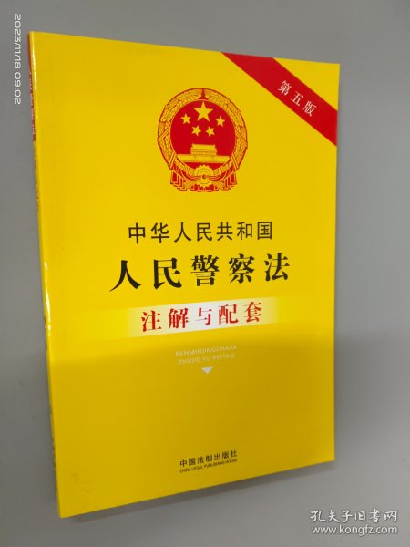 中华人民共和国人民警察法注解与配套（第五版）