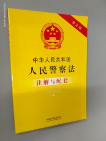 中华人民共和国人民警察法注解与配套（第五版）