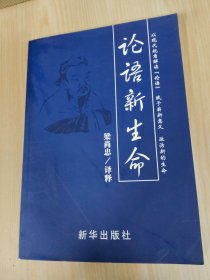 論語新生命