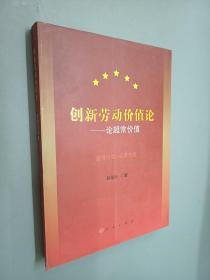 创新劳动价值论：论超常价值