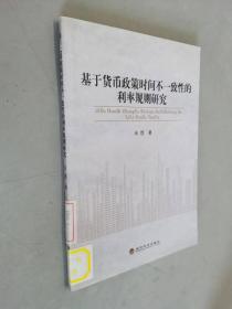 基于货币政策时间不一致性的利率规则研究