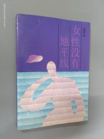 女性没有地平线