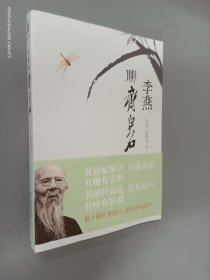 李燕聊齐白石