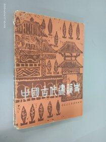 中国古代建筑史