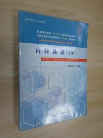 内经选读 上册  供中医学，中西医临床医学，针灸推拿学等专业用大字版