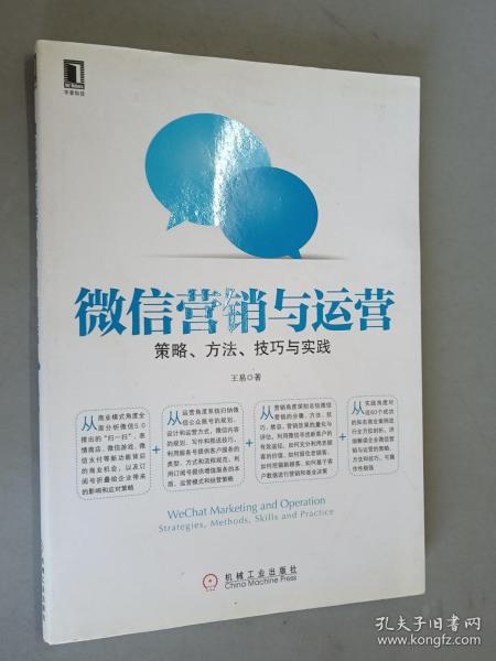 微信营销与运营：策略、方法、技巧与实践