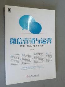 微信营销与运营：策略、方法、技巧与实践