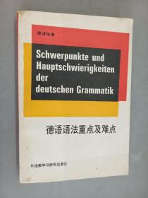 德语语法重点及难点