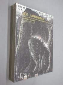 中国嘉德2010秋季拍卖会  长征——大师们的笔墨征途   全新塑封   精装本