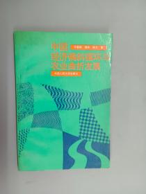 中国经济偏斜循环与农业曲折发展.