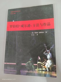 罗伯特·威尔逊：方法与作品