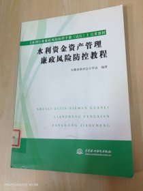 水利资金资产管理廉政风险防控教程 .